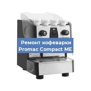 Чистка кофемашины Promac Compact ME от кофейных масел в Нижнем Новгороде